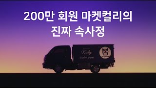 전지현 광고료만 10억, 요즘 핫한 스타트업 마켓컬리의 진짜 속사정  | 마켓컬리 채용정보