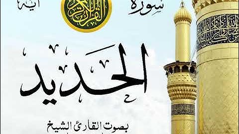 سورة الحديد - مع إظهار آيات القراءة - تلاوة القارئ الشيخ مشاري العفاسي . صدى