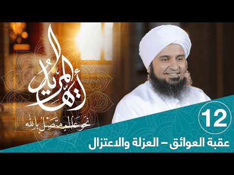 أيها المريد الحلقة  عقبة العوائق العزلة والاعتزال علي الجفري  