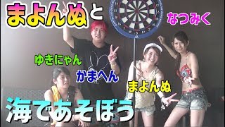 まよんぬと江の島で遊ぶイベントが楽しすぎた件 - YouTube