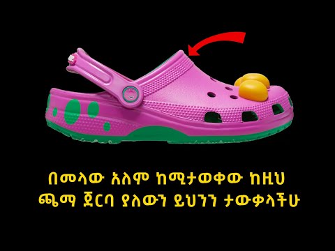 በመላው አለም ከሚታወቀው ከዚህ ጫማ ጀርባ ያለውን ይህንን ታውቃላችሁ