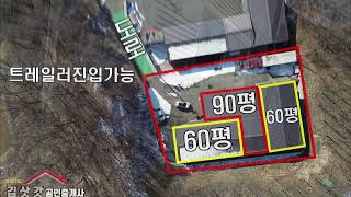 포천공장매매~포천신북면기지리 신축단독공장매매입니다!~대형트레일러 진출입가능공장매매~~~~