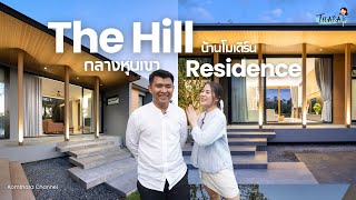 The Hill Residence บ้านที่ร่มรื่นขนาดนี้เป็นของคุณนะ | AomThara