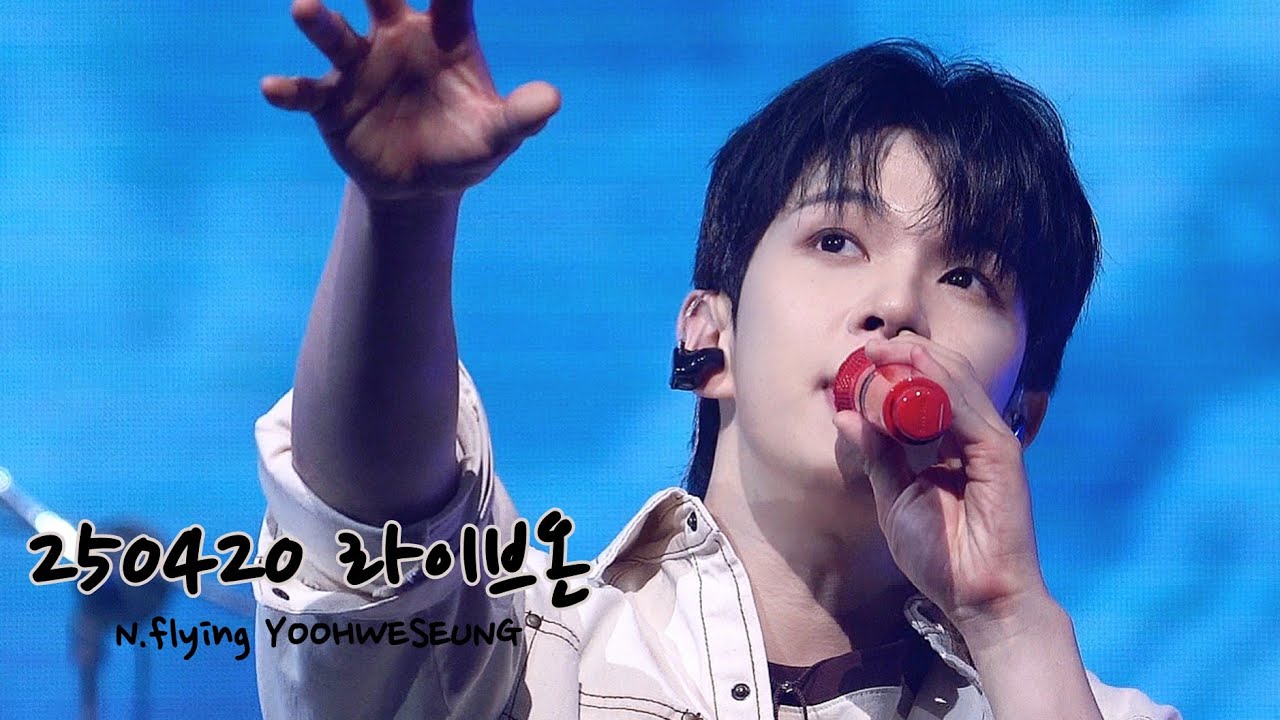 [엔플라잉] 250420 라이브온 Live on | 유회승 focus 4k 직캠