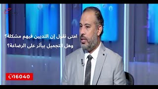 امتى نقول إن الثديين فيهم مشكلة؟ وهل التجميل بيأثر على الرضاعة؟