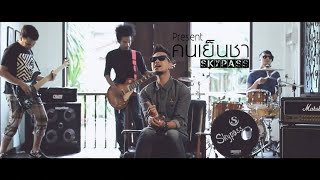 เพลง คนเย็นชา - สกายพาส (Full Official MV) chords