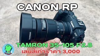 Canon RP กับเลนส์เก่า Tanron 35-105 f2.8