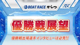 Boat Race Karatsu: G1 All Japan Championship Final Race Preview