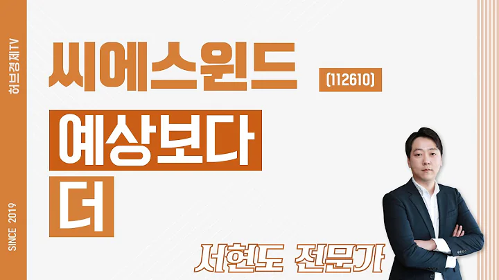 씨에스윈드 (112610) - 예상보다 더