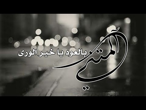 انشودة آلمتني بالعود يا خير الورى