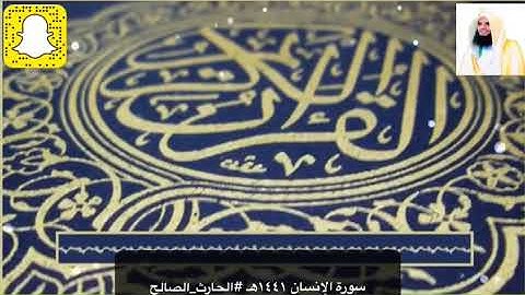 سورة الإنسان كاملة تلاوة خاشعة القارئ الحارث الصالح وفقه الله ١٤٤١هـ تلاوة من صلاة الفجر