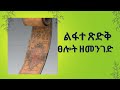 ልፋተ ጽድቅ ጥቅል መጽሀፍ Ancient Literature