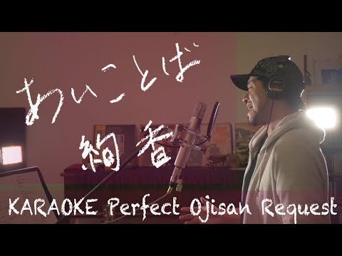 Request+++「あいことば」絢香　映画『人魚の眠る家』主題歌　カラオケ100点おじさん Unplugged cover フル歌詞