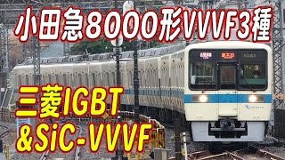 小田急8000形三菱IGBT-VVVF/三菱SiC-VVVF3種類のサウンド聞き比べ!