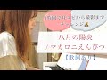 八月の陽炎 / マカロニえんぴつ*歌詞付き【女性が原キーで歌ってみた】