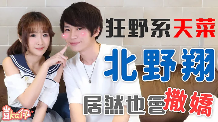狂野系AV男優-北野翔 居然是小奶狗！？【Kaii凱伊】 - 天天要聞