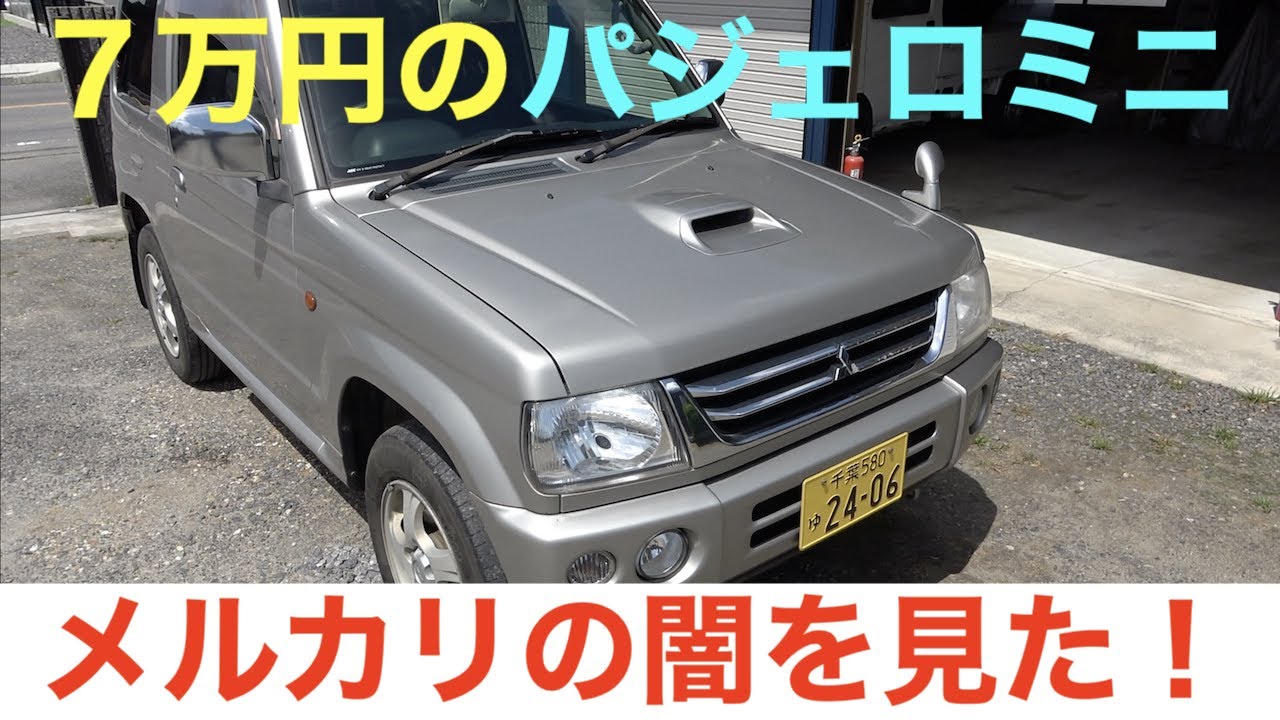 メルカリの闇！？　７万円のパジェロミニが訳ありだった、、、