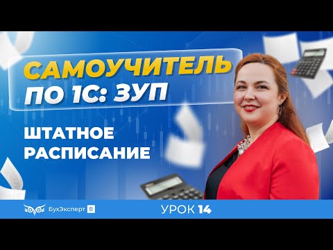 Штатное расписание в программе 1С:Зарплата и управление персоналом 3.1