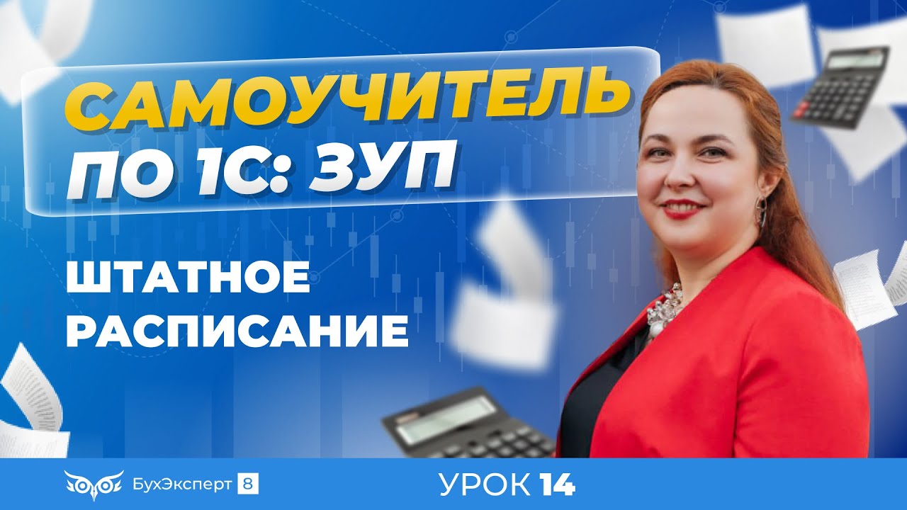 Штатное расписание в 1С ЗУП 8.3 (3.1) — где найти, как изменить, варианты ведения в программе