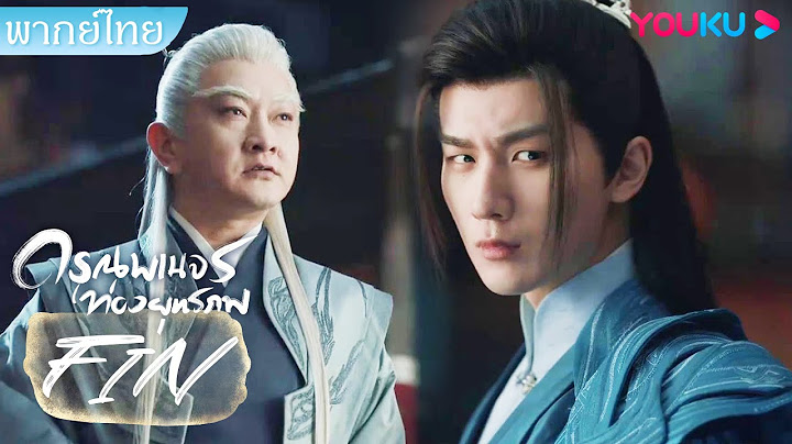 FIN | คนที่ทำร้ายเซียวเซ่อในวันนั้น คือเขานั่นเอง! | ดรุณพเนจรท่องยุทธภพ | YOUKU