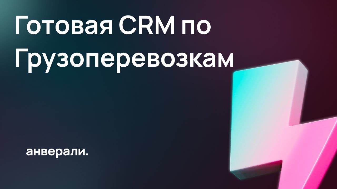 Готовая CRM для грузоперевозок / Готовое решение Битрикс24 - YouTube