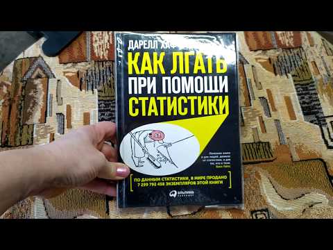 📚👍 Дарелл Хафф "Как лгать при помощи статистики" - книга обзор