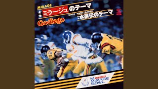 ミラージュのテーマ