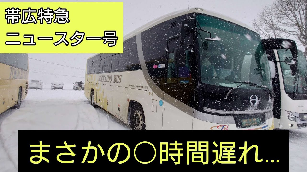 北海道バス帯広特急ニュースター号に乗ってみた！帯広→札幌 - YouTube