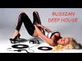 Русские хиты в стиле DEEP HOUSE