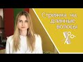 Модная женская стрижка на длинные волосы. Стрижка, которая не требует укладки.