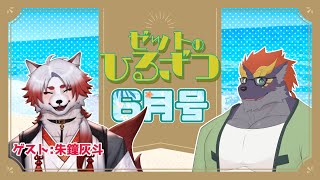 【06/20】暁城ゼットのひるざつ【ゲスト:朱鐘灰斗/雑談配信】