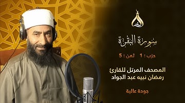 سورة البقرة الحزب 1 الثمن 5 - تلاوة الشيخ رمضان نبيه برواية خلاد عن حمزة الزيات بالسكت