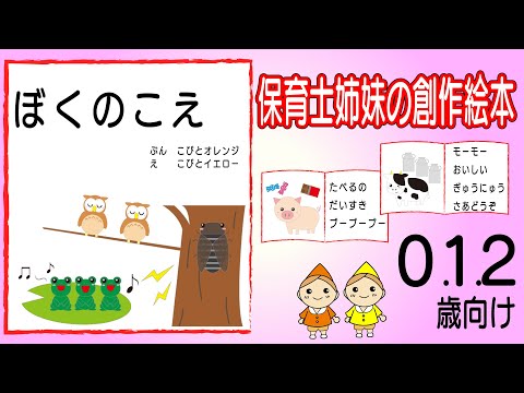 保育士姉妹の創作絵本「ぼくのこえ」　保育士の読み聞かせまで無料でお楽しみ頂けます。