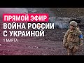 Война России с Украиной. День 6 | ПРЯМОЙ ЭФИР | 1.3.22