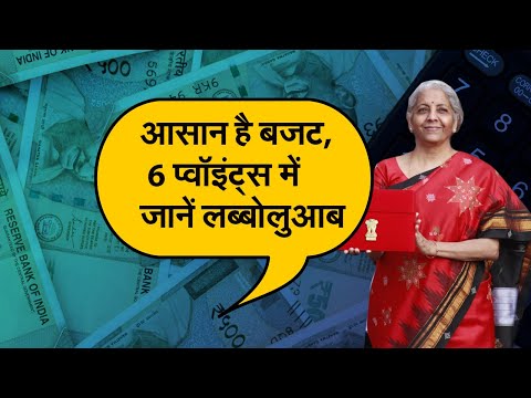 आसान है बजट, 6 प्वॉइंट्स में जानें लब्बोलुआब   I union budget 2023