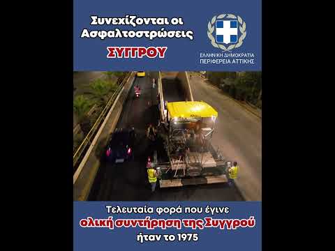 Συνεχίζονται οι Ασφαλτοστρώσεις στη Λεωφόρο Συγγρού | Γιώργος Πατούλης 2-8-2023