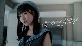 【MV】STU48 12th single 「傷つくことが青春だ」 MUSIC VIDEO