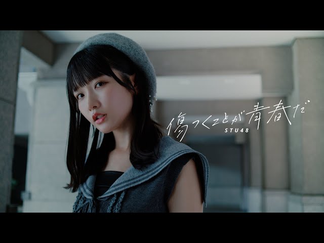 傷つくことが青春だNEW!STU48
