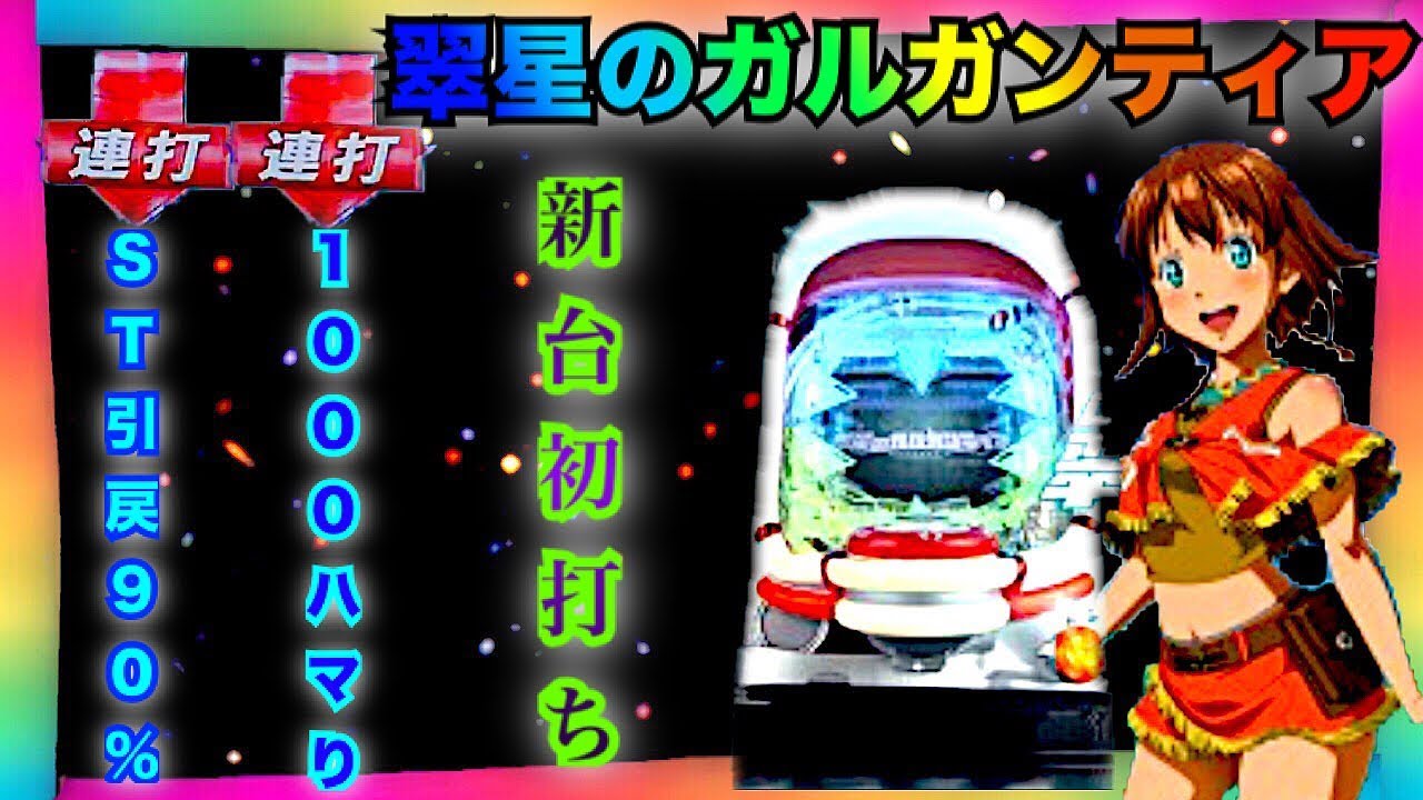 評価 Cr翠星のガルガンティアはこれだけの為に打ってる スロログ パチンコ スロットまとめ
