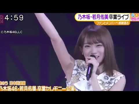 2018/12/4 乃木坂46若月佑美卒業セレモニー