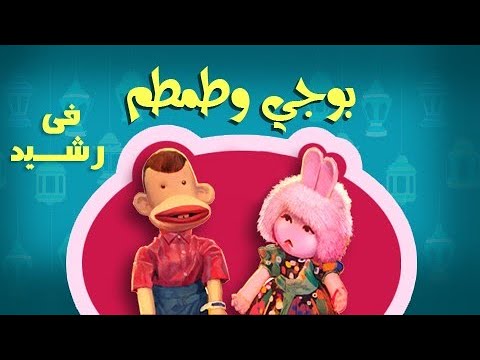 بوجي وطمطم في رشيد الحلقة 28 من 32