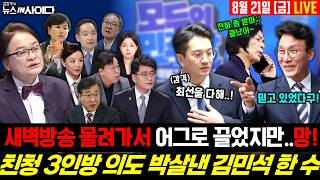 🔴LIVE:: '공장'까지 찾아가서 어그로 끌었지만, 김민석의 한 수에 당했다! 친청 3인방 의도 박살냈다 #김민석 #최민희 #정치 #시사 #뉴스토마토 #김갑수 (0821_금)