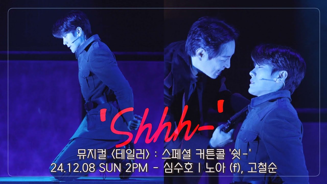 [4K] 24.12.08 뮤지컬 테일러 : 스페셜 커튼콜 '쉿-' - 심수호 (f), 고철순, 강병훈, 장윤석, 조디아나 #뮤지컬테일러 #심수호