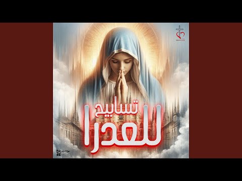 ياعدرا ياام النور اظهري لينا ظهور