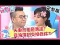 夫妻談判換籌碼？沈玉琳計畫帶家人出遊，竟要做家事當交換條件？！【#媽媽好神】 20190523 完整版 EP453  何妤玟 沈玉琳