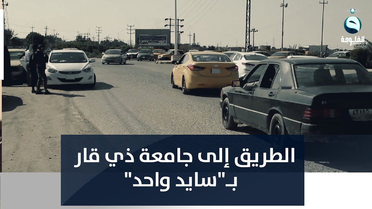 الطريق إلى جامعة ذي قار بكلياتها الثماني عشرة بـ سايد واحد | تقرير: سعد الركابي