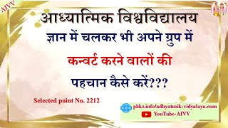 AIVV ll 2212-ज्ञान में चलकर भी अपने ग्रुप में कन्वर्ट करने वालों की पहचान कैसे करें VCD605