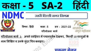 NDMC Class 5 Hindi Project Work || (2/3/22) || कक्षा 5 हिंदी परियोजना कार्य || SA2 Final Exam