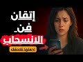 الانسحاب الذكي السر الخطير وراء انسحاب الرجل لماذا تلاحقه المرأة أكثر