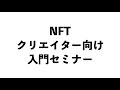 NFTクリエイター向け入門セミナー